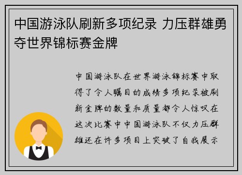 中国游泳队刷新多项纪录 力压群雄勇夺世界锦标赛金牌