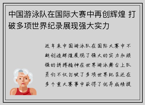 中国游泳队在国际大赛中再创辉煌 打破多项世界纪录展现强大实力