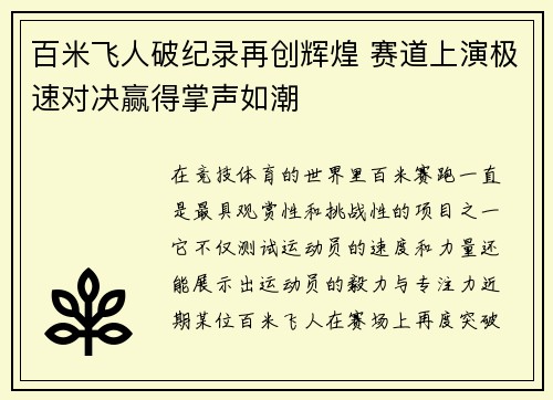 百米飞人破纪录再创辉煌 赛道上演极速对决赢得掌声如潮