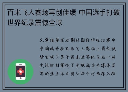 百米飞人赛场再创佳绩 中国选手打破世界纪录震惊全球