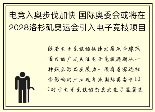 电竞入奥步伐加快 国际奥委会或将在2028洛杉矶奥运会引入电子竞技项目