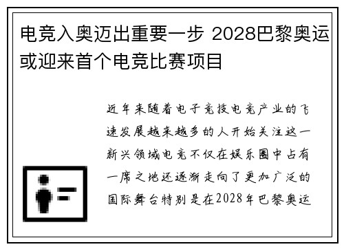 电竞入奥迈出重要一步 2028巴黎奥运或迎来首个电竞比赛项目