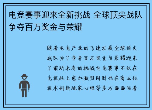 电竞赛事迎来全新挑战 全球顶尖战队争夺百万奖金与荣耀