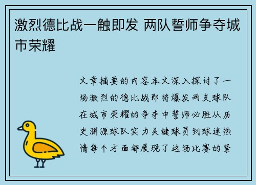 激烈德比战一触即发 两队誓师争夺城市荣耀