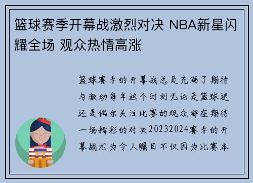 篮球赛季开幕战激烈对决 NBA新星闪耀全场 观众热情高涨