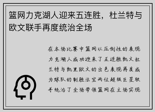 篮网力克湖人迎来五连胜，杜兰特与欧文联手再度统治全场
