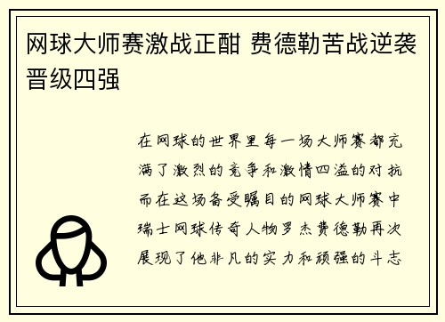 网球大师赛激战正酣 费德勒苦战逆袭晋级四强
