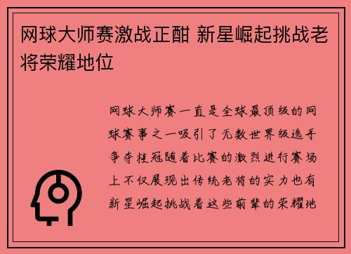 网球大师赛激战正酣 新星崛起挑战老将荣耀地位