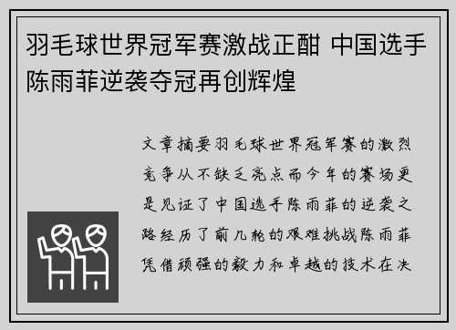羽毛球世界冠军赛激战正酣 中国选手陈雨菲逆袭夺冠再创辉煌