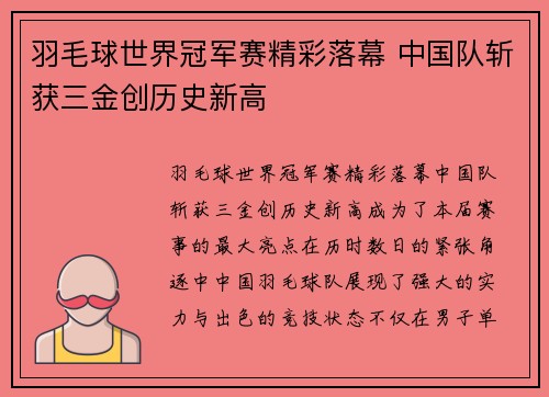 羽毛球世界冠军赛精彩落幕 中国队斩获三金创历史新高