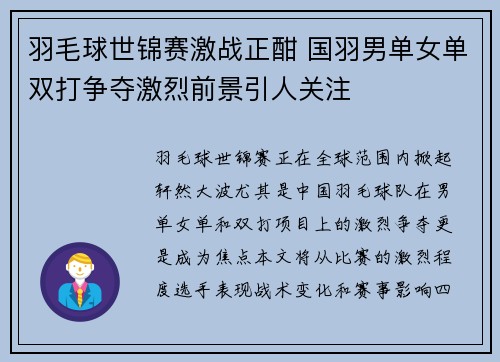 羽毛球世锦赛激战正酣 国羽男单女单双打争夺激烈前景引人关注