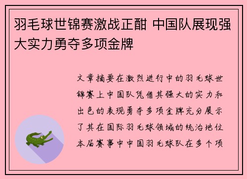 羽毛球世锦赛激战正酣 中国队展现强大实力勇夺多项金牌