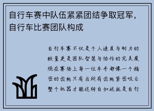 自行车赛中队伍紧紧团结争取冠军，自行车比赛团队构成