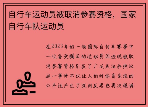 自行车运动员被取消参赛资格，国家自行车队运动员