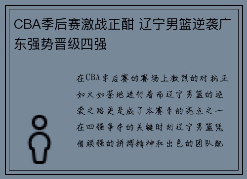 CBA季后赛激战正酣 辽宁男篮逆袭广东强势晋级四强