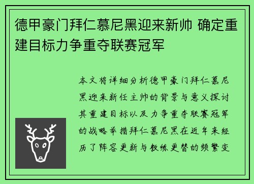 德甲豪门拜仁慕尼黑迎来新帅 确定重建目标力争重夺联赛冠军