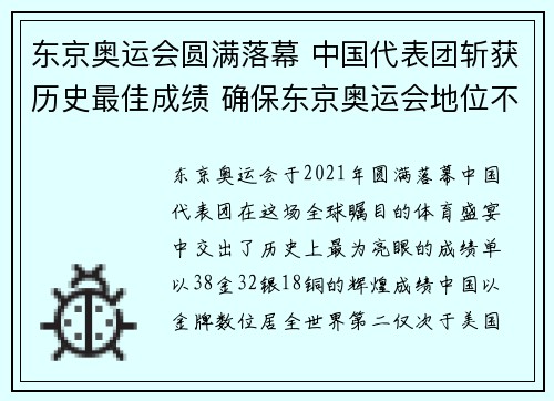东京奥运会圆满落幕 中国代表团斩获历史最佳成绩 确保东京奥运会地位不变
