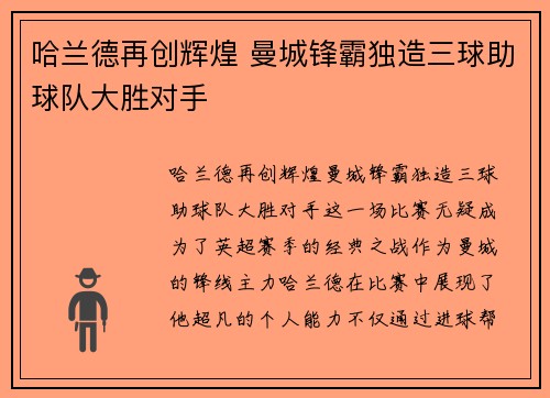 哈兰德再创辉煌 曼城锋霸独造三球助球队大胜对手