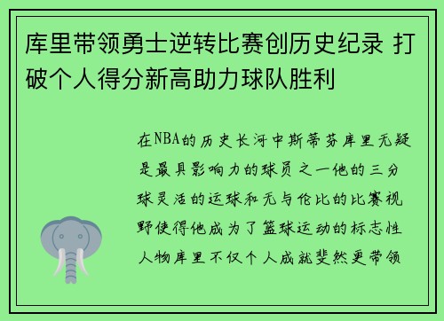 库里带领勇士逆转比赛创历史纪录 打破个人得分新高助力球队胜利