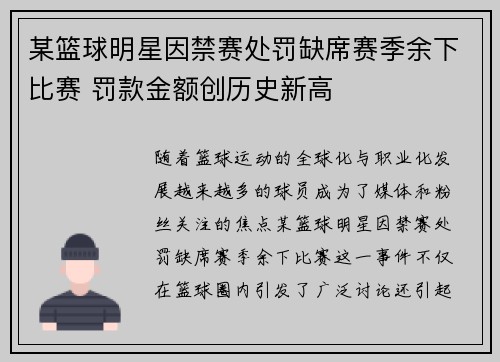 某篮球明星因禁赛处罚缺席赛季余下比赛 罚款金额创历史新高