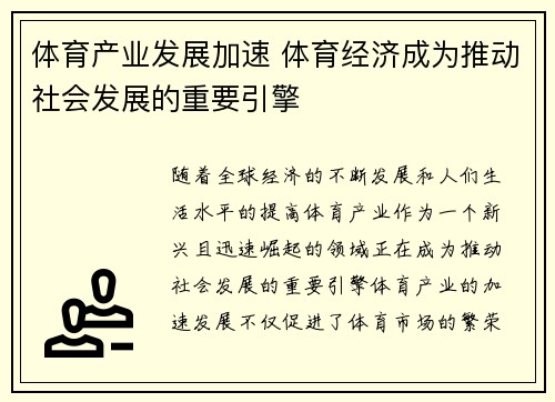 体育产业发展加速 体育经济成为推动社会发展的重要引擎