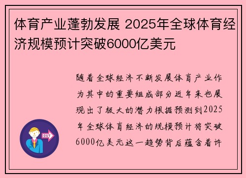 体育产业蓬勃发展 2025年全球体育经济规模预计突破6000亿美元
