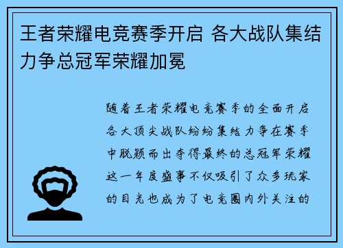 王者荣耀电竞赛季开启 各大战队集结力争总冠军荣耀加冕