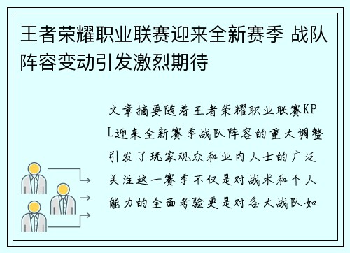 王者荣耀职业联赛迎来全新赛季 战队阵容变动引发激烈期待