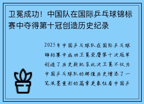 卫冕成功！中国队在国际乒乓球锦标赛中夺得第十冠创造历史纪录