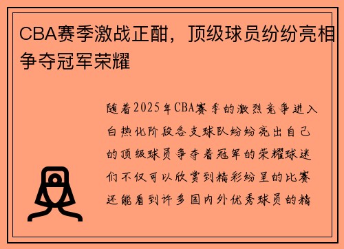 CBA赛季激战正酣，顶级球员纷纷亮相争夺冠军荣耀