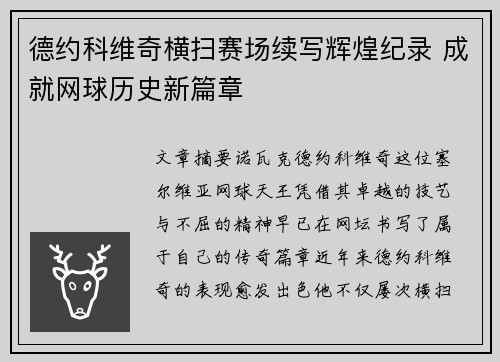 德约科维奇横扫赛场续写辉煌纪录 成就网球历史新篇章