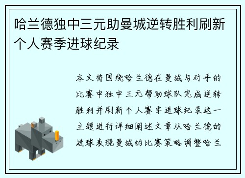 哈兰德独中三元助曼城逆转胜利刷新个人赛季进球纪录