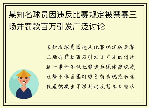 某知名球员因违反比赛规定被禁赛三场并罚款百万引发广泛讨论