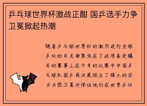 乒乓球世界杯激战正酣 国乒选手力争卫冕掀起热潮