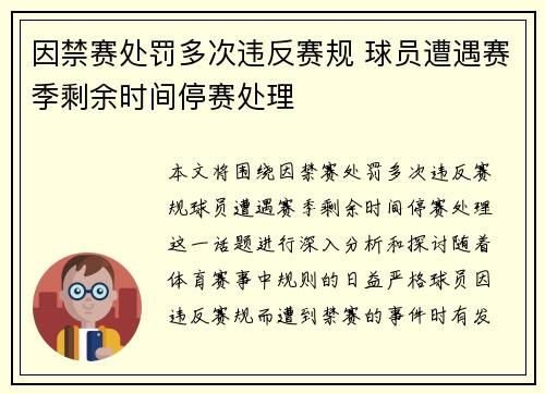 因禁赛处罚多次违反赛规 球员遭遇赛季剩余时间停赛处理