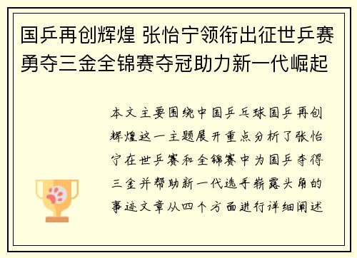 国乒再创辉煌 张怡宁领衔出征世乒赛勇夺三金全锦赛夺冠助力新一代崛起