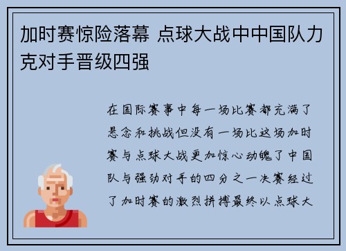 加时赛惊险落幕 点球大战中中国队力克对手晋级四强
