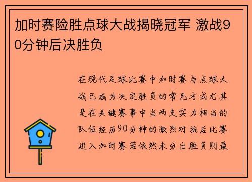 加时赛险胜点球大战揭晓冠军 激战90分钟后决胜负