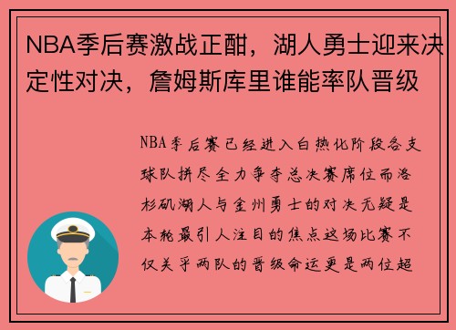 NBA季后赛激战正酣，湖人勇士迎来决定性对决，詹姆斯库里谁能率队晋级总决赛