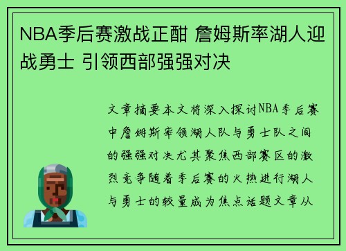 NBA季后赛激战正酣 詹姆斯率湖人迎战勇士 引领西部强强对决