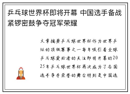 乒乓球世界杯即将开幕 中国选手备战紧锣密鼓争夺冠军荣耀