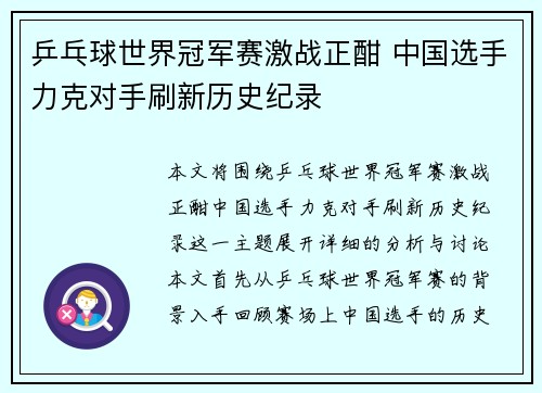 乒乓球世界冠军赛激战正酣 中国选手力克对手刷新历史纪录
