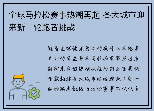 全球马拉松赛事热潮再起 各大城市迎来新一轮跑者挑战