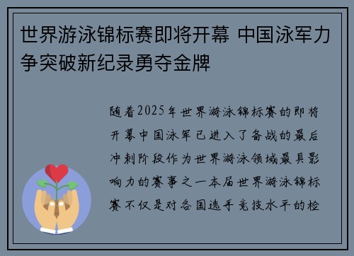 世界游泳锦标赛即将开幕 中国泳军力争突破新纪录勇夺金牌