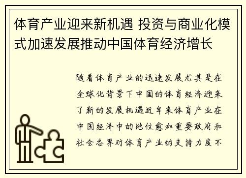 体育产业迎来新机遇 投资与商业化模式加速发展推动中国体育经济增长
