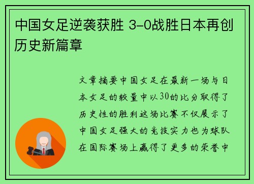 中国女足逆袭获胜 3-0战胜日本再创历史新篇章