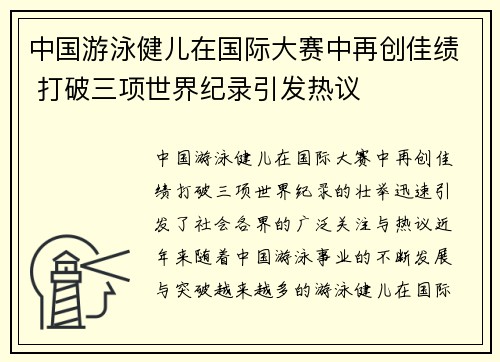 中国游泳健儿在国际大赛中再创佳绩 打破三项世界纪录引发热议