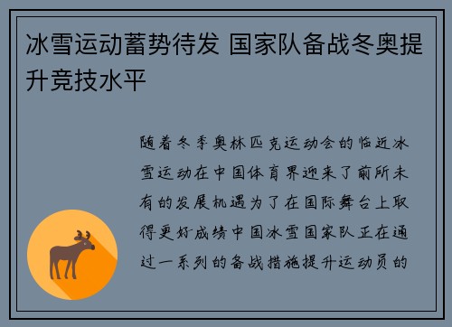 冰雪运动蓄势待发 国家队备战冬奥提升竞技水平