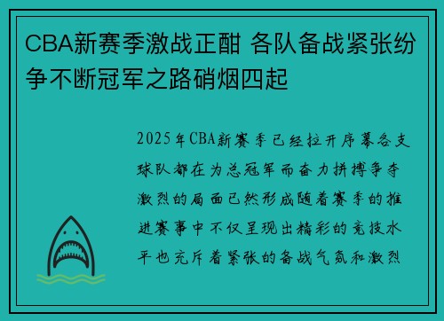 CBA新赛季激战正酣 各队备战紧张纷争不断冠军之路硝烟四起