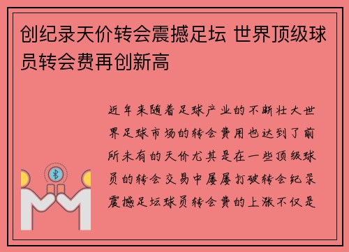 创纪录天价转会震撼足坛 世界顶级球员转会费再创新高